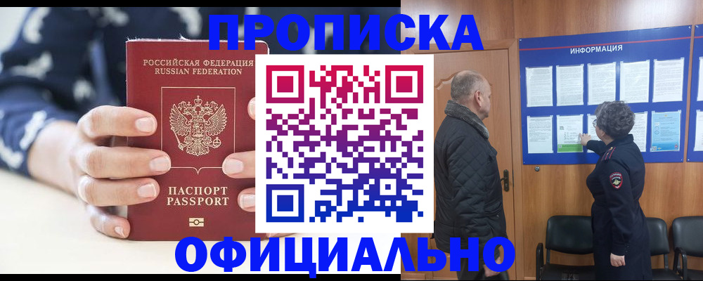 купить прописку в Златоусте